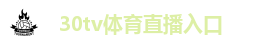 30tv体育直播入口